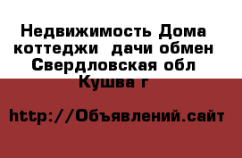 Недвижимость Дома, коттеджи, дачи обмен. Свердловская обл.,Кушва г.